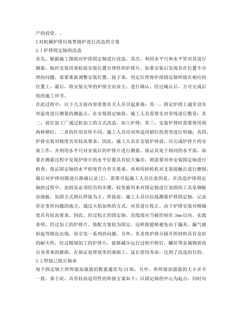 《安全管理环保》之垃圾焚烧炉机械炉排改造技术的应用研究 _第2页