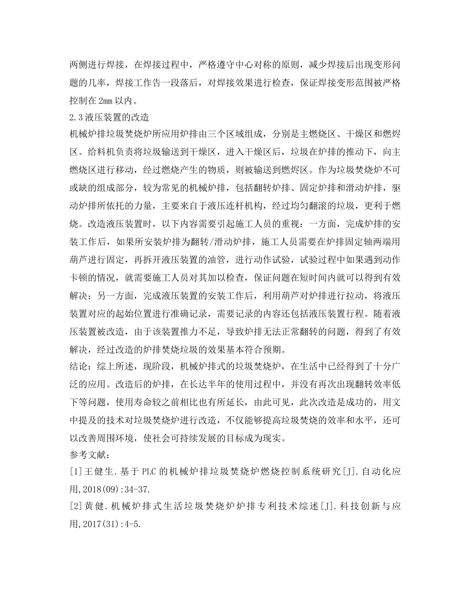 《安全管理环保》之垃圾焚烧炉机械炉排改造技术的应用研究 _第3页