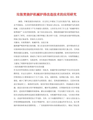 《安全管理环保》之垃圾焚烧炉机械炉排改造技术的应用研究 