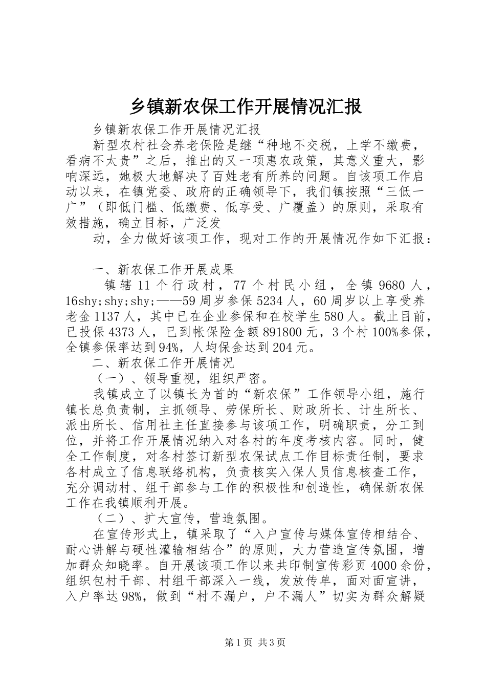 乡镇新农保工作开展情况汇报 _第1页