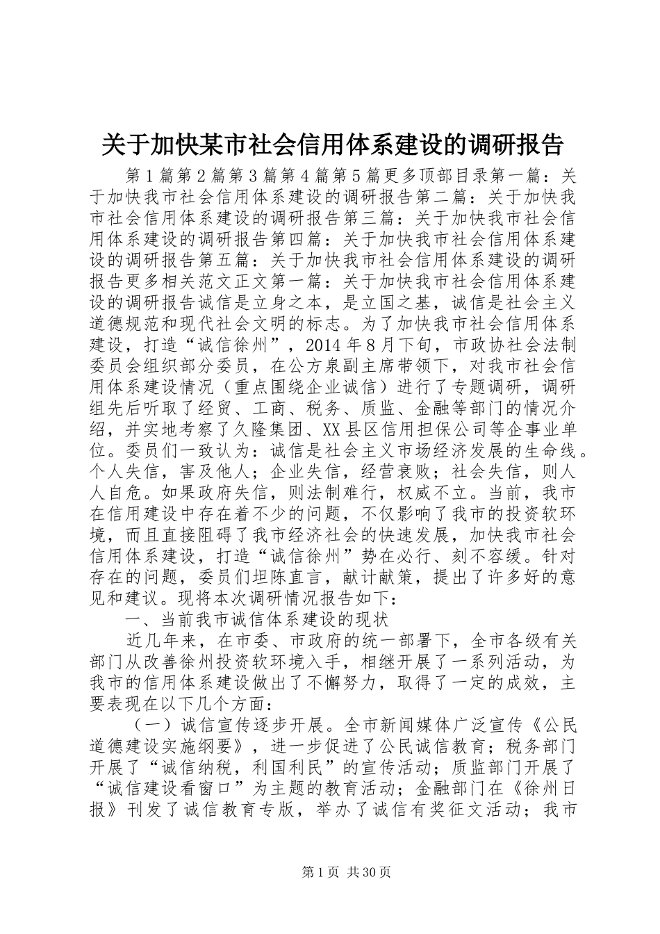 关于加快某市社会信用体系建设的调研报告 _第1页