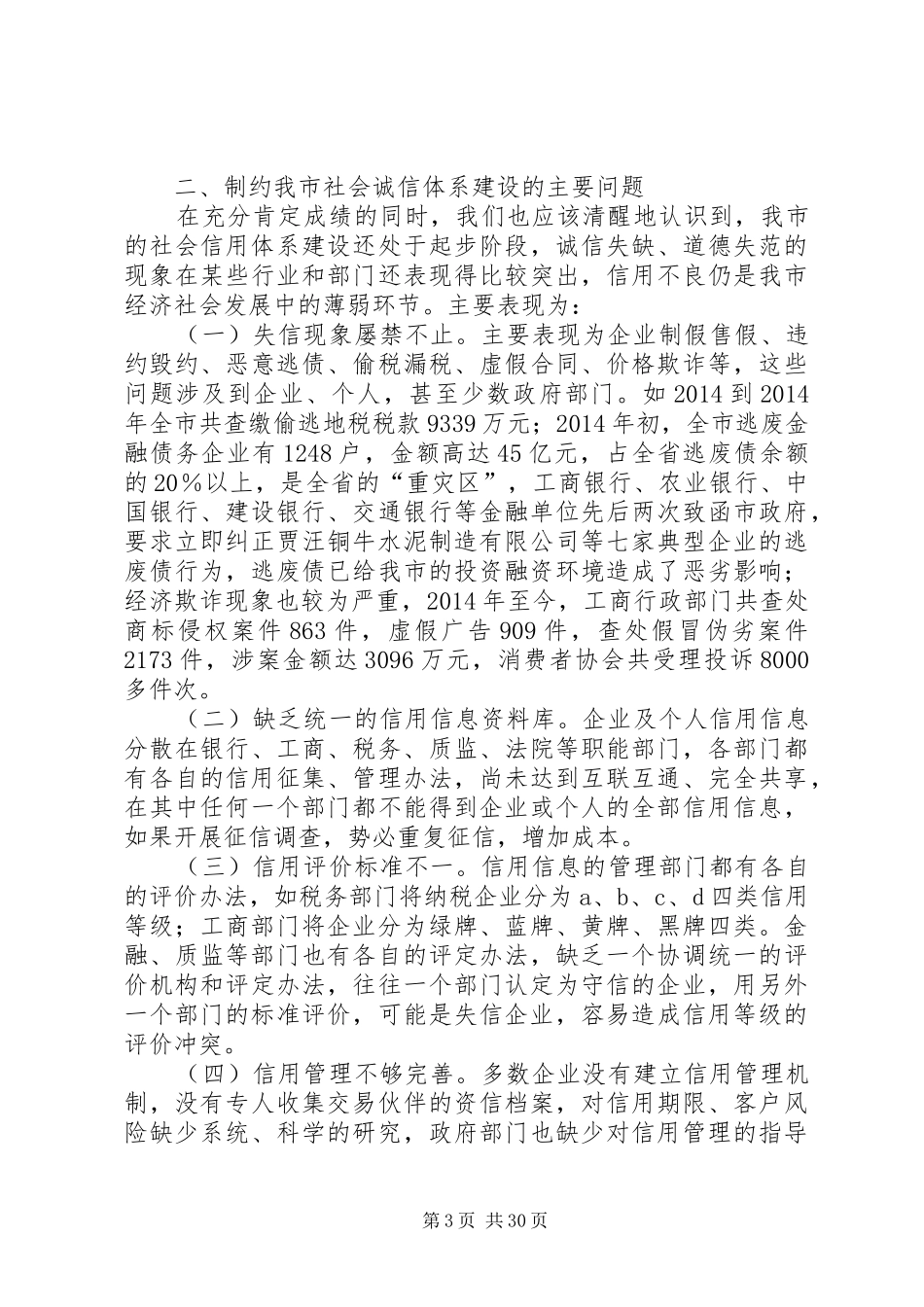 关于加快某市社会信用体系建设的调研报告 _第3页