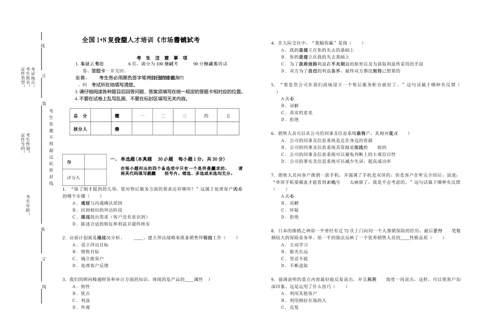 全国1+N复合型技能人才培训市场营销考试试卷_第1页