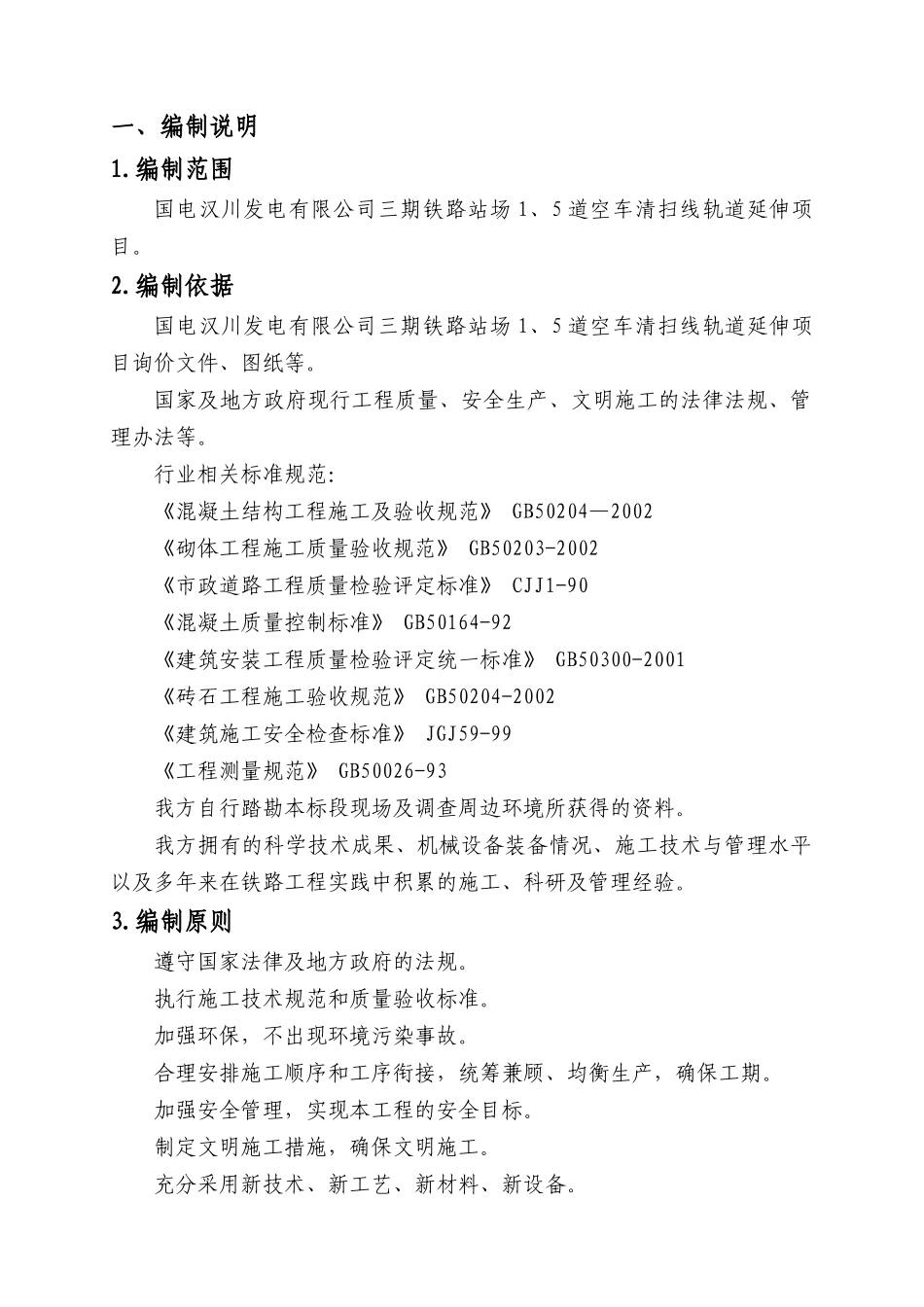 专用线有砟道床换整体道床施工方案_第3页