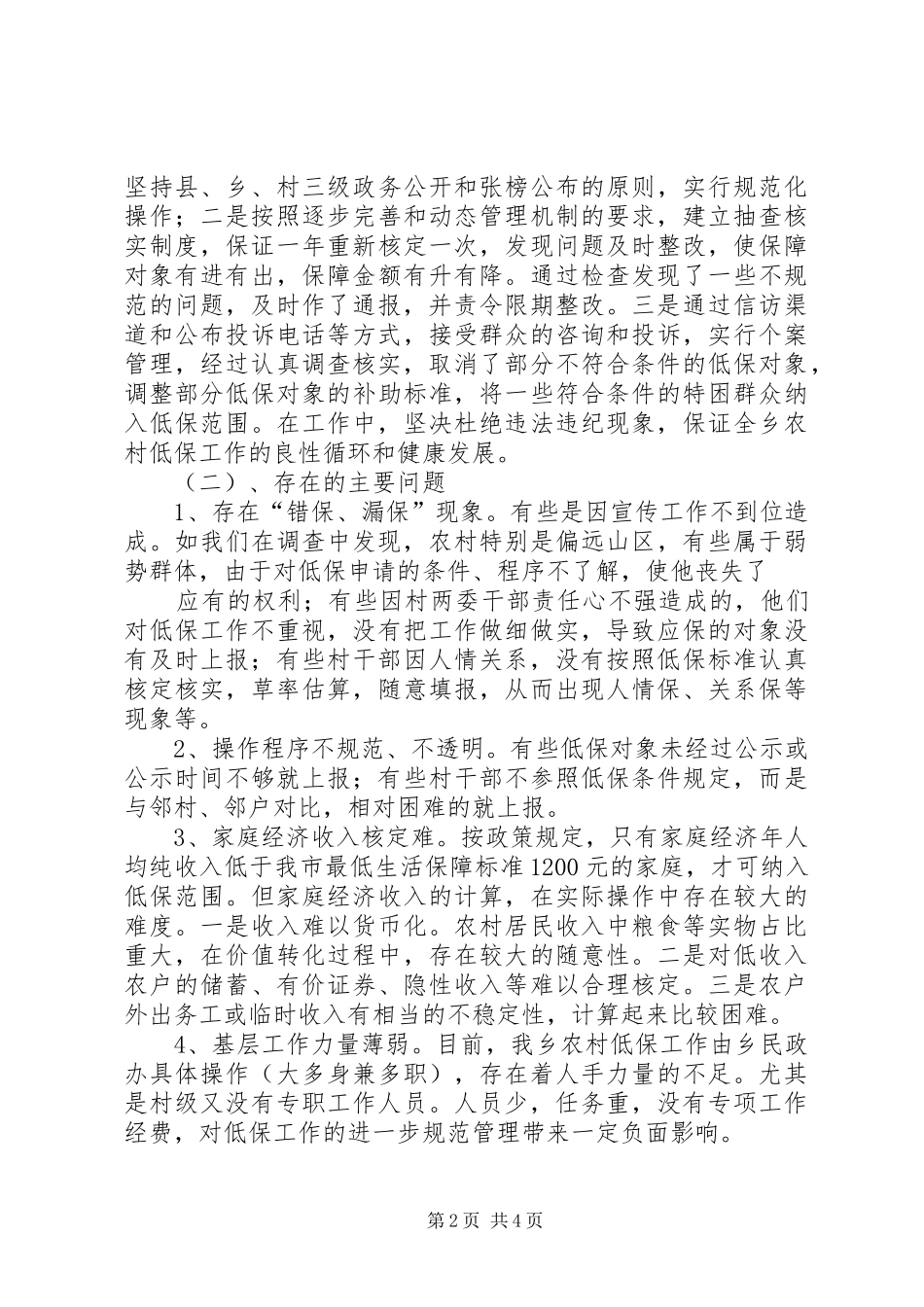 农村低保工作调研报告 _第2页