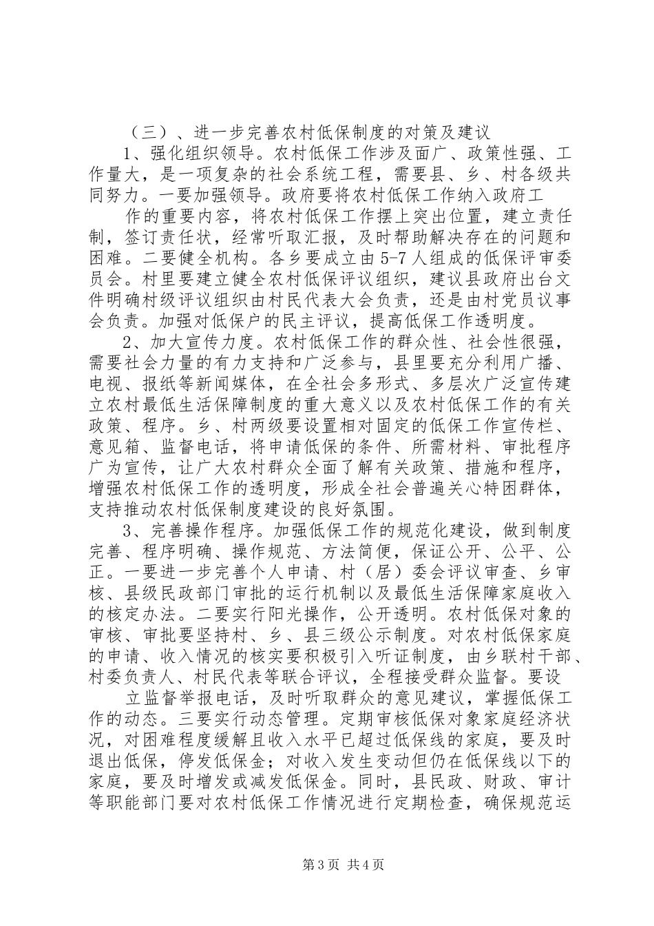 农村低保工作调研报告 _第3页