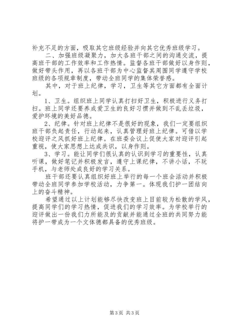 大学班长的工作计划范文一_第3页