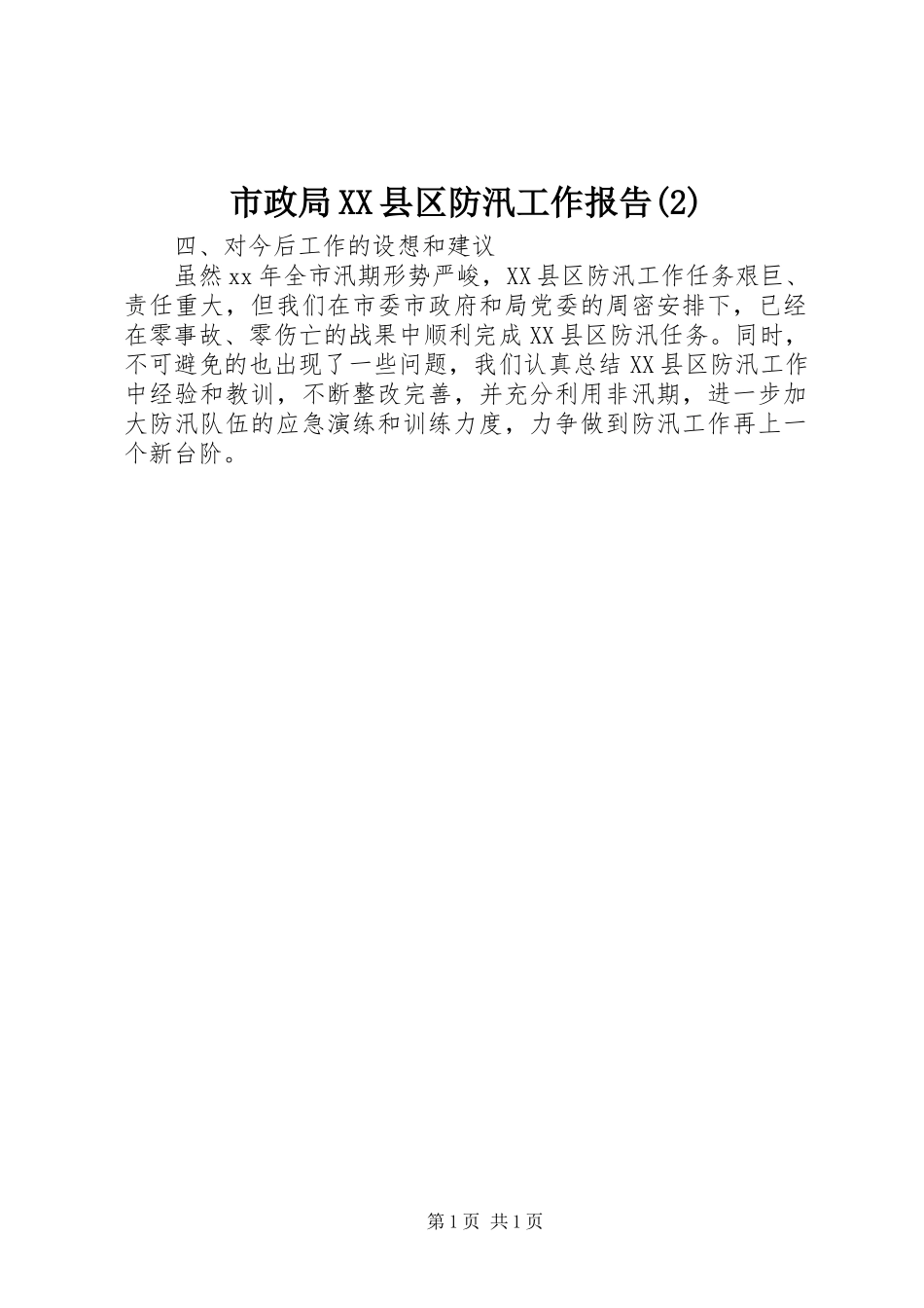 市政局XX县区防汛工作报告_第1页