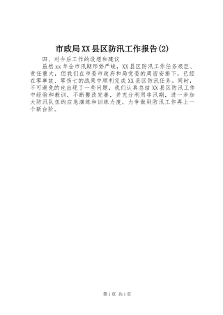 市政局XX县区防汛工作报告