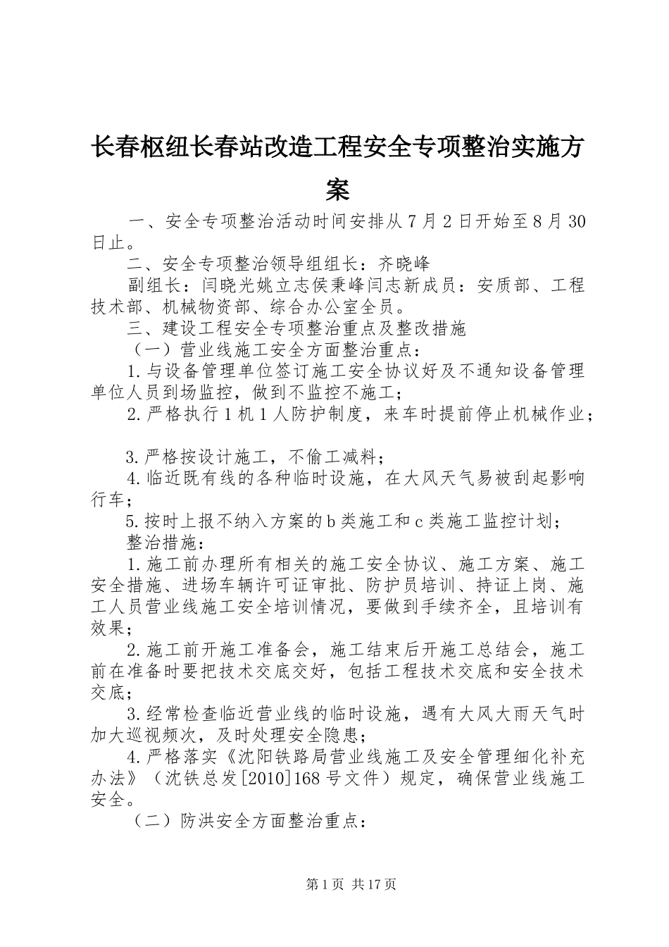 长春枢纽长春站改造工程安全专项整治实施方案_第1页