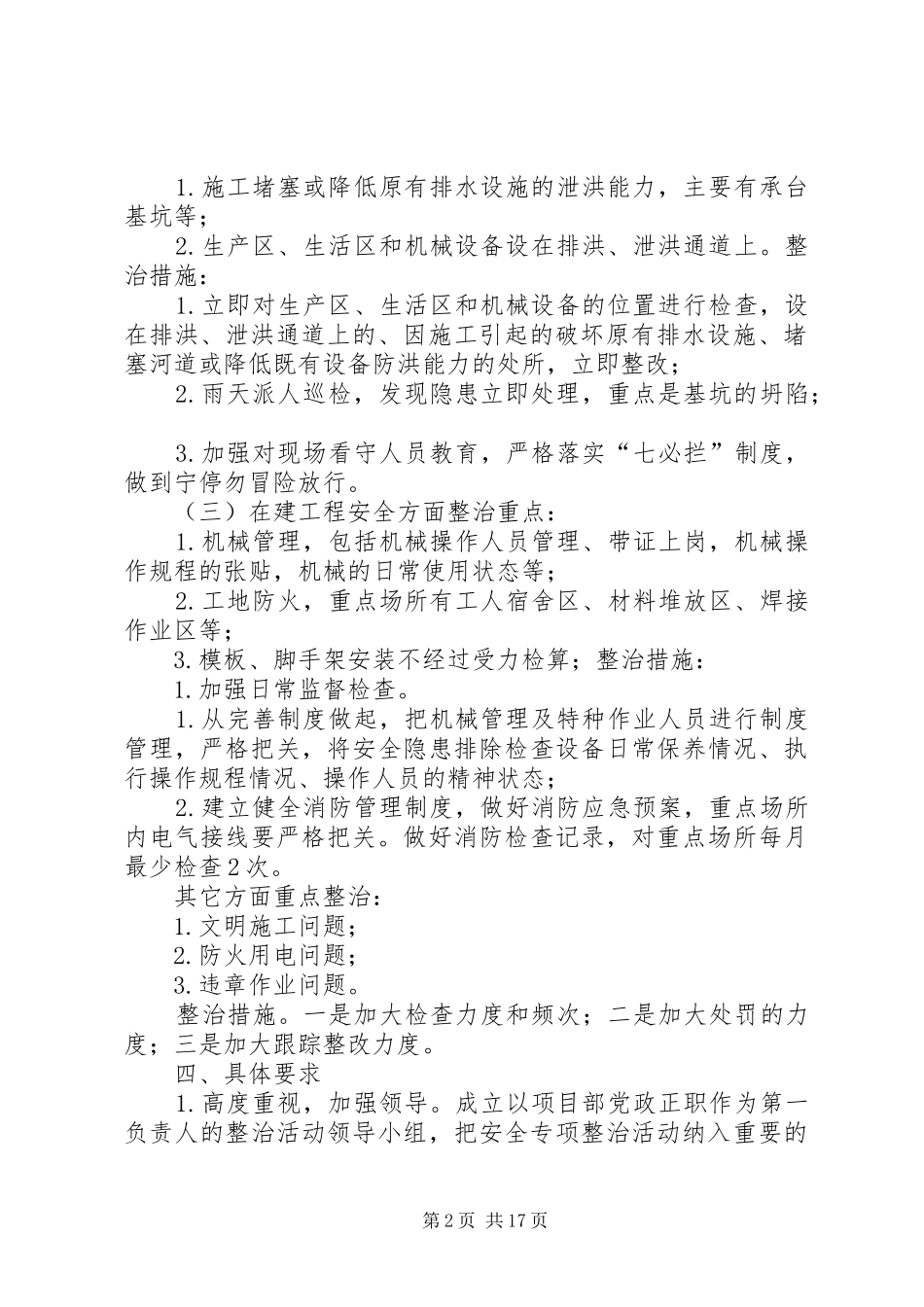 长春枢纽长春站改造工程安全专项整治实施方案_第2页