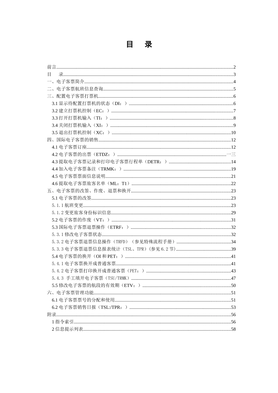 国际民航电子客票ICS终端销售手册_第3页