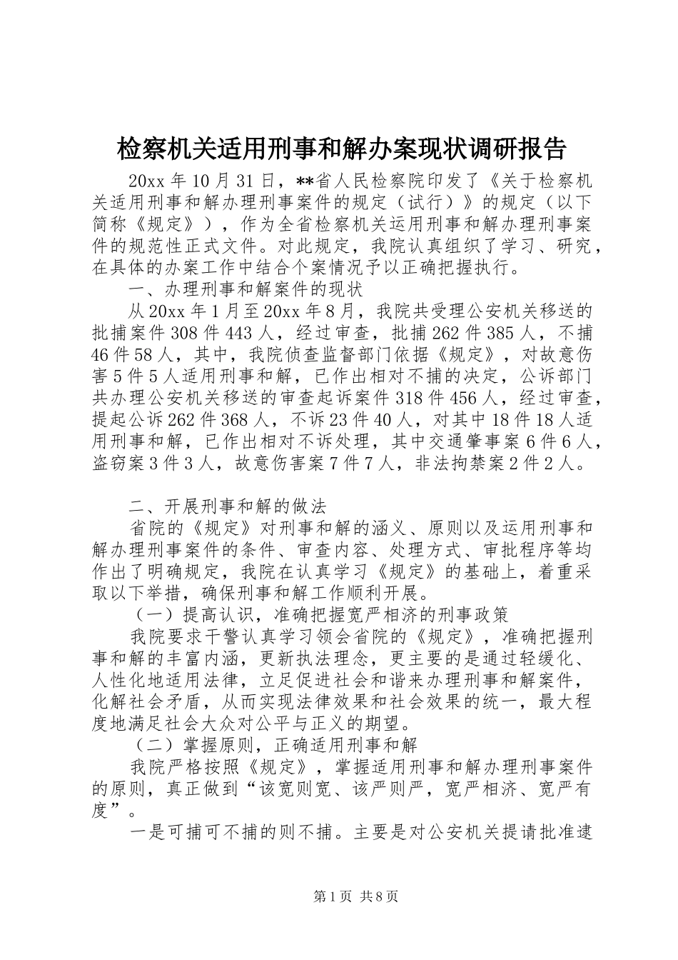 检察机关适用刑事和解办案现状调研报告 _第1页