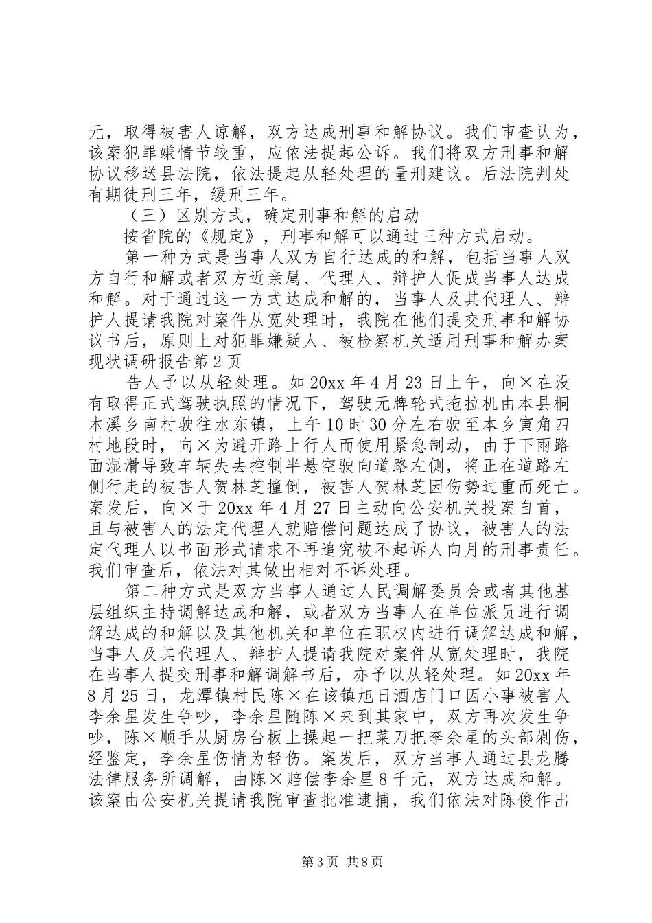 检察机关适用刑事和解办案现状调研报告 _第3页