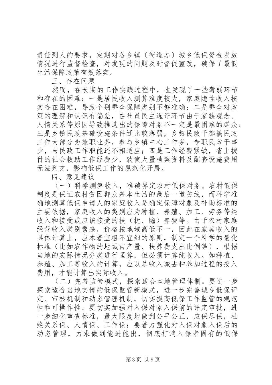某县城乡低保工作调研报告 _第3页