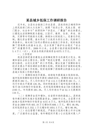 某县城乡低保工作调研报告 