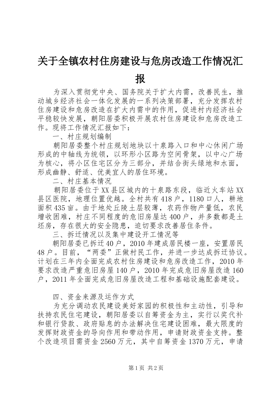 关于全镇农村住房建设与危房改造工作情况汇报 _第1页