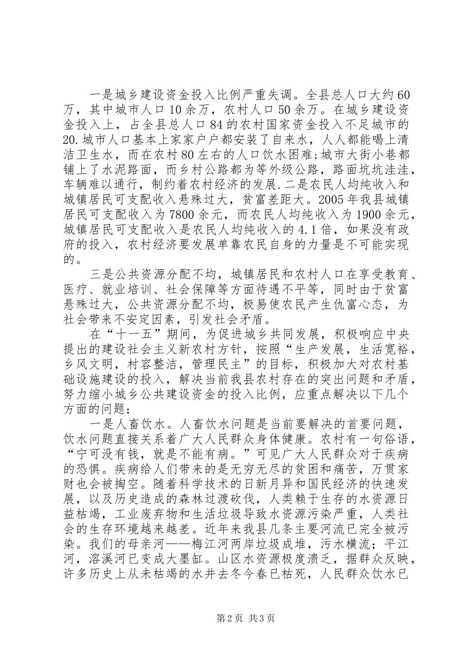 农村基础设施建设资金投入及整合专题调研报告_第2页