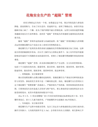 《安全管理》之花炮安全生产的“超限”管理 