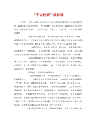 《安全管理文档》之“平安校园”演讲稿 