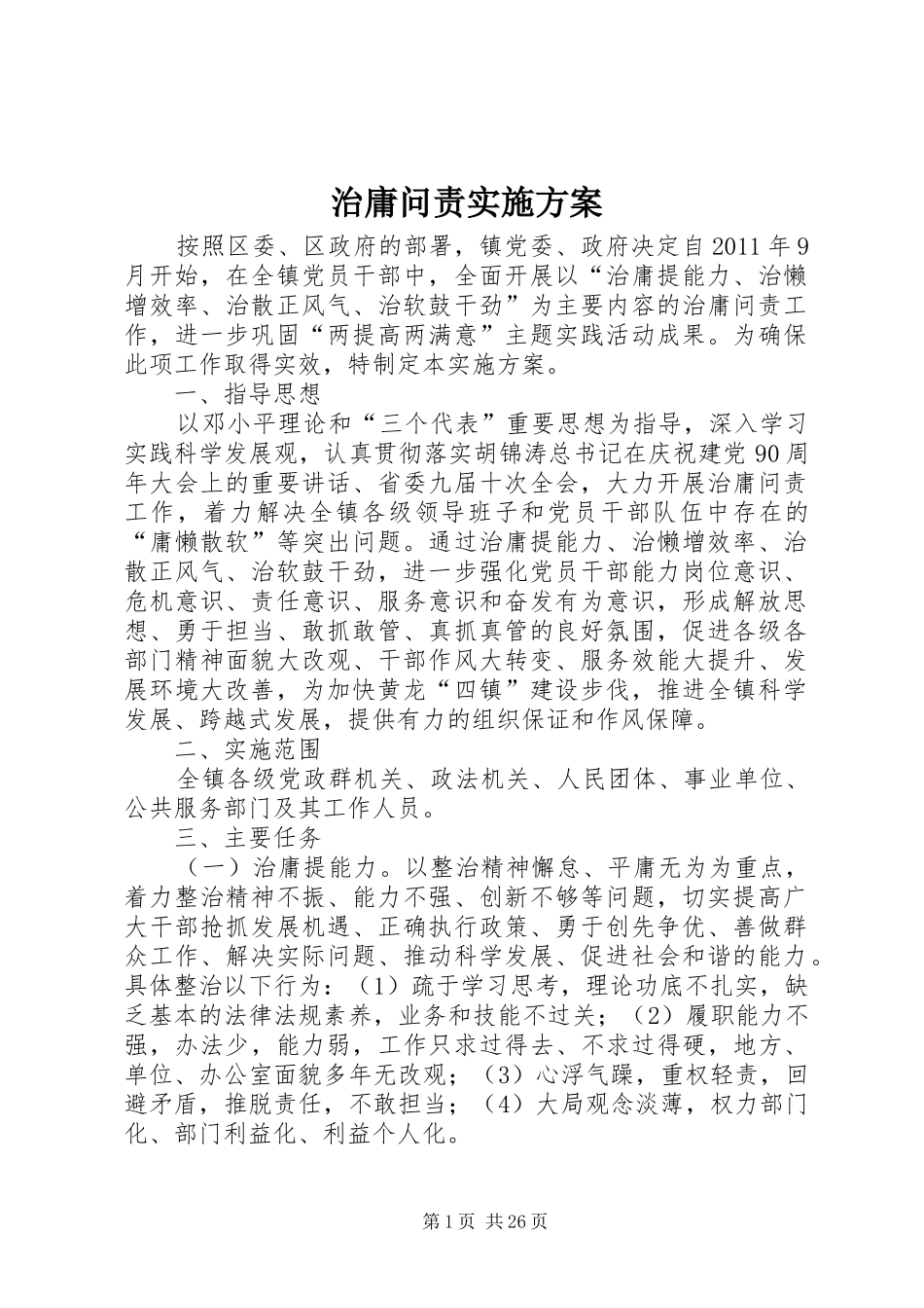 治庸问责实施方案_第1页