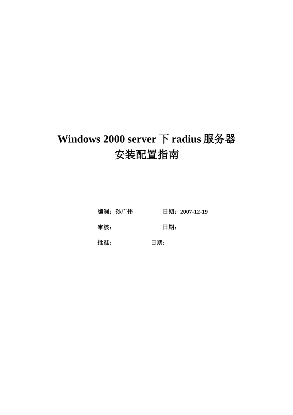 Windows2000server下radius服务器安装配置指南_第1页