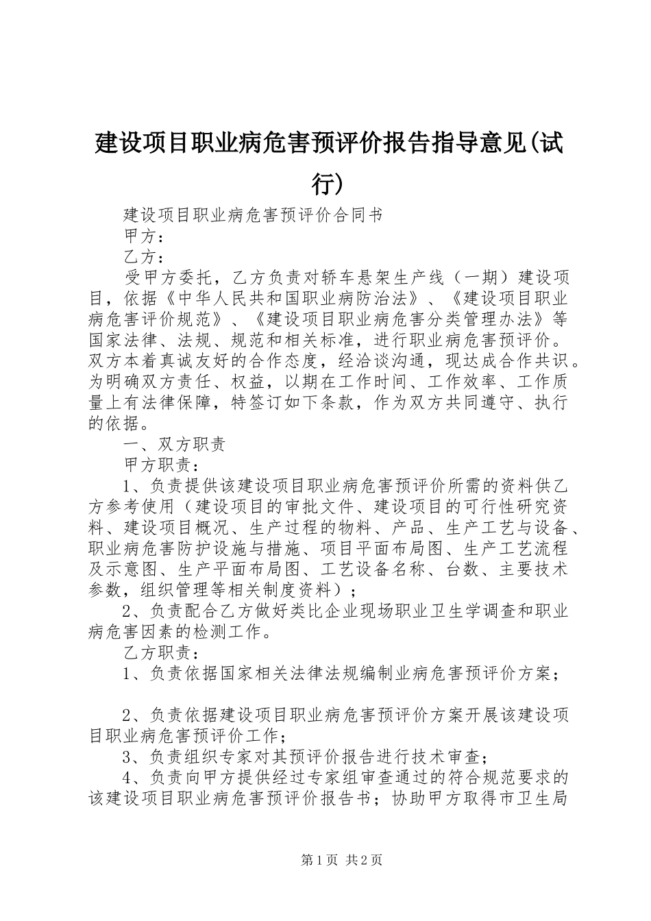 建设项目职业病危害预评价报告指导意见(试行) _第1页