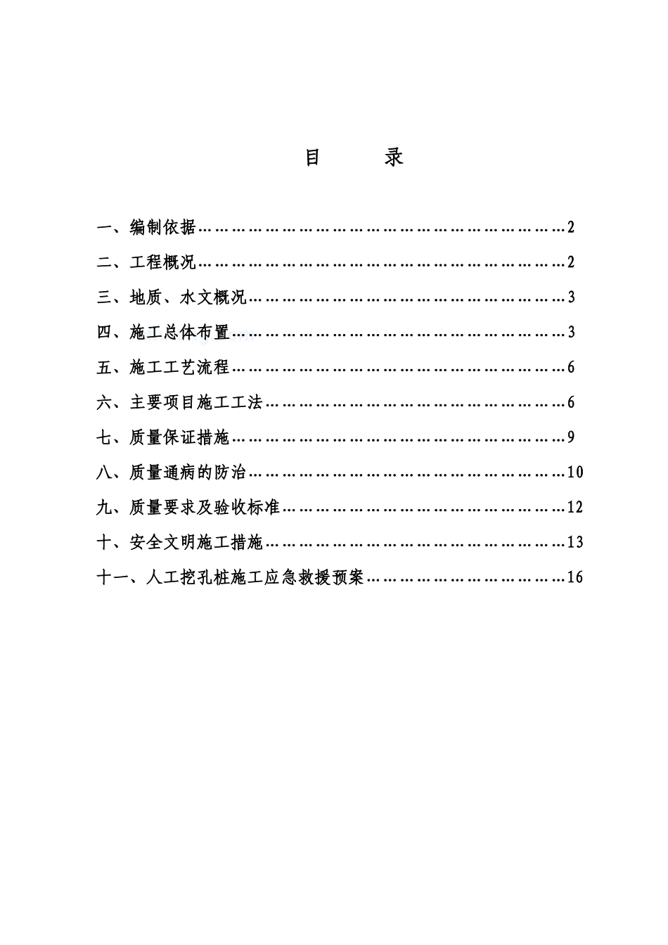 人工挖孔桩施工方案1280583_第1页