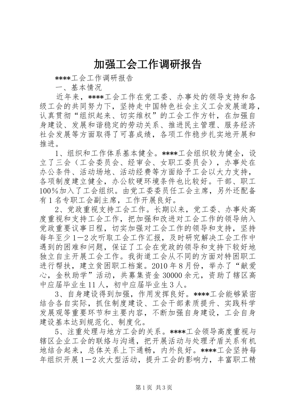 加强工会工作调研报告 _第1页