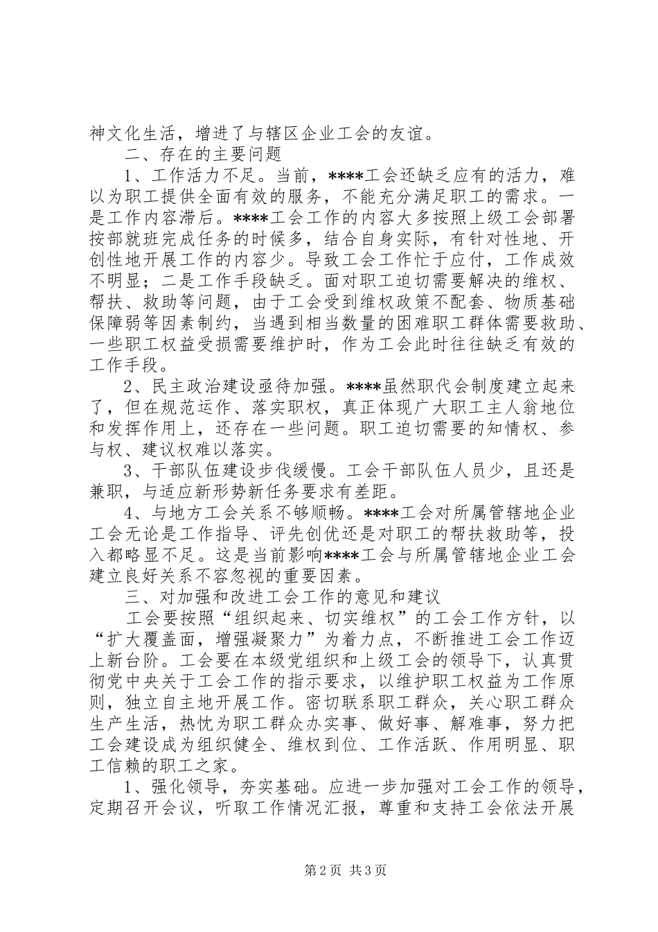 加强工会工作调研报告 _第2页