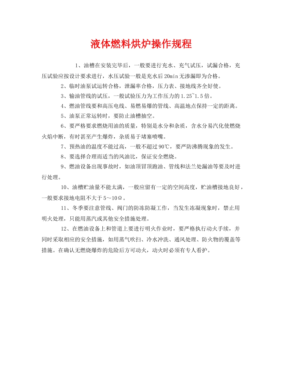 《安全操作规程》之液体燃料烘炉操作规程 _第1页