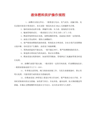 《安全操作规程》之液体燃料烘炉操作规程 