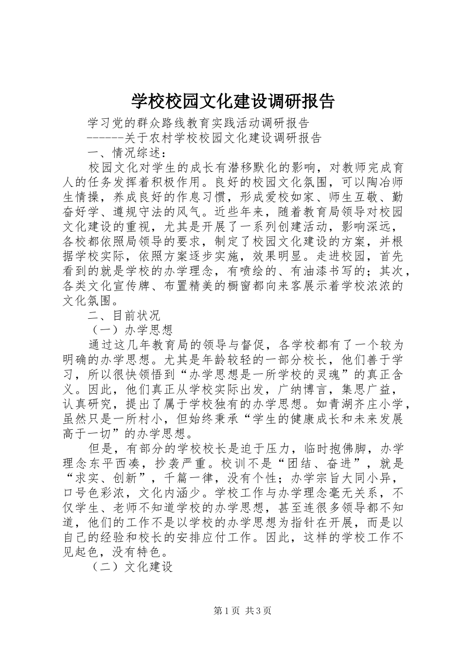 学校校园文化建设调研报告 _第1页