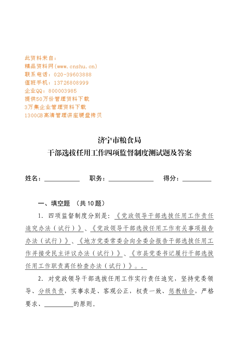 干部选拔任用工作四项监督制度测试题_第1页