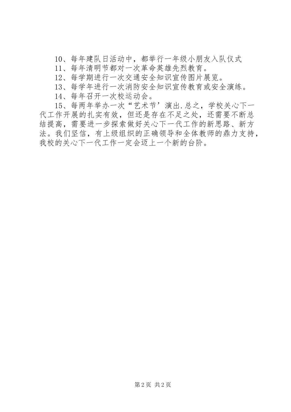 小街小学关心保护未成年学生工作汇报 _第2页
