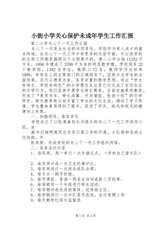 小街小学关心保护未成年学生工作汇报 