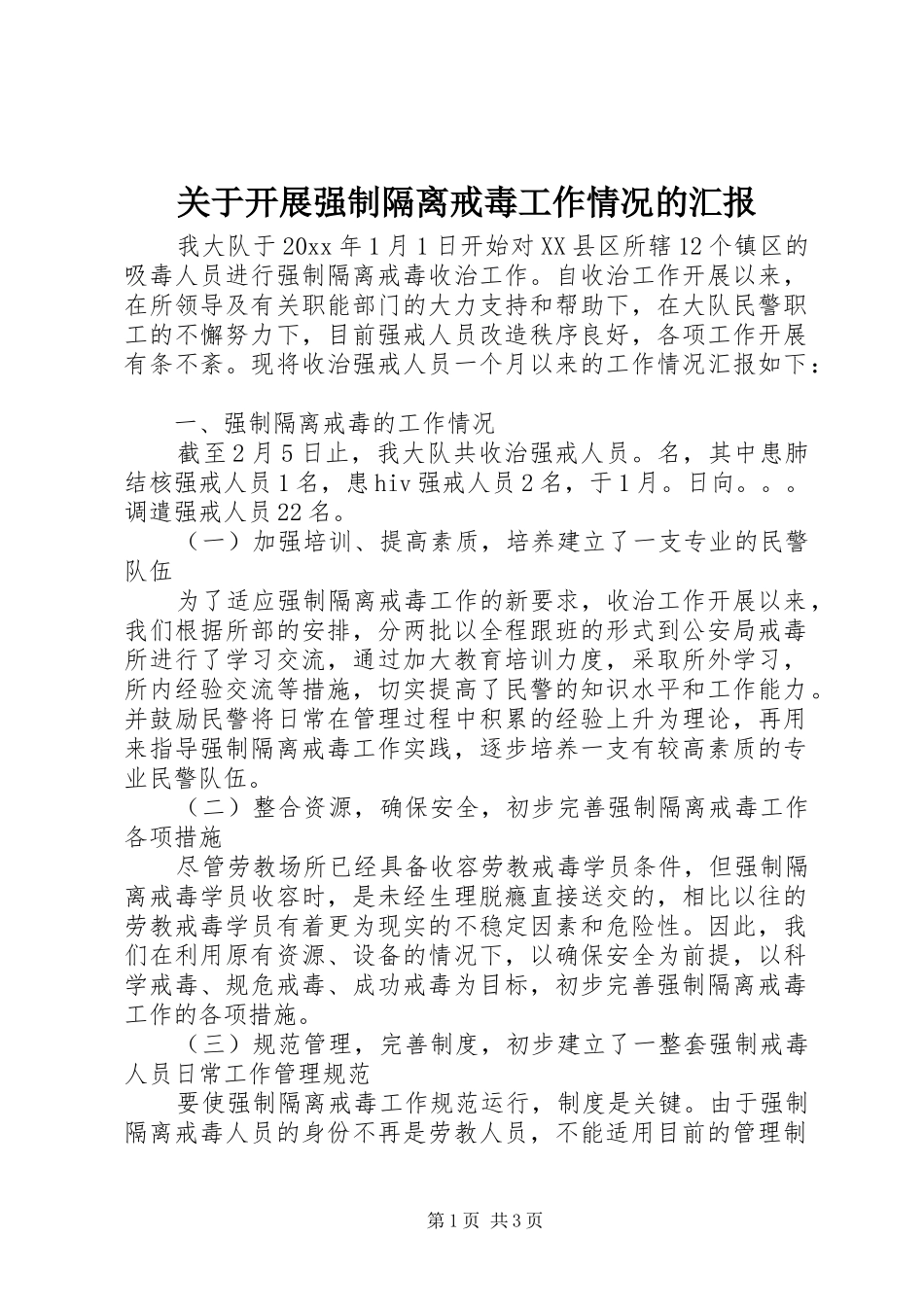 关于开展强制隔离戒毒工作情况的汇报 _第1页