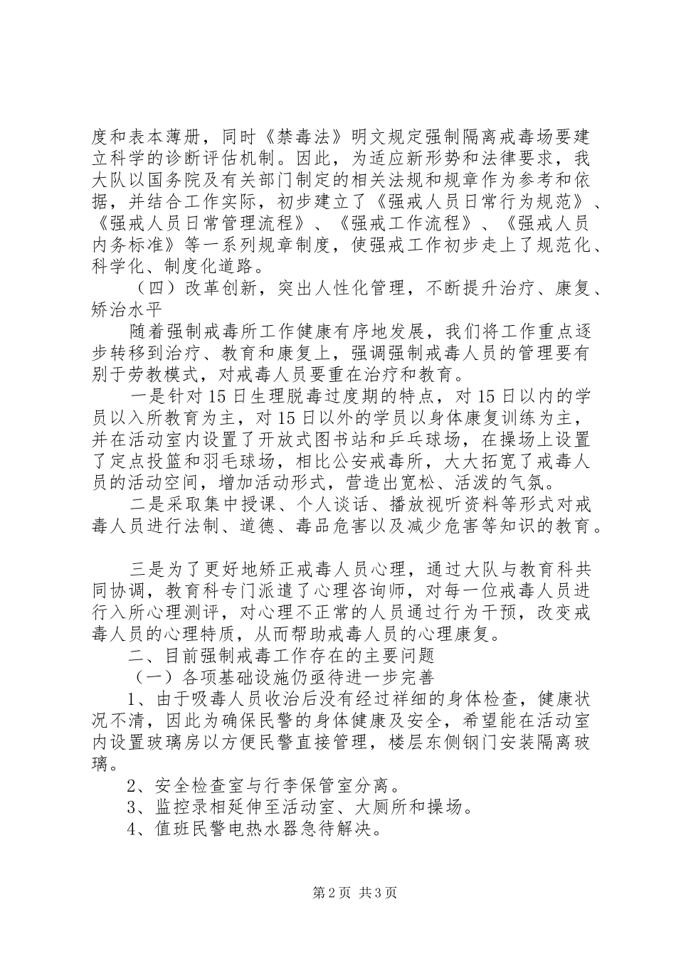 关于开展强制隔离戒毒工作情况的汇报 _第2页
