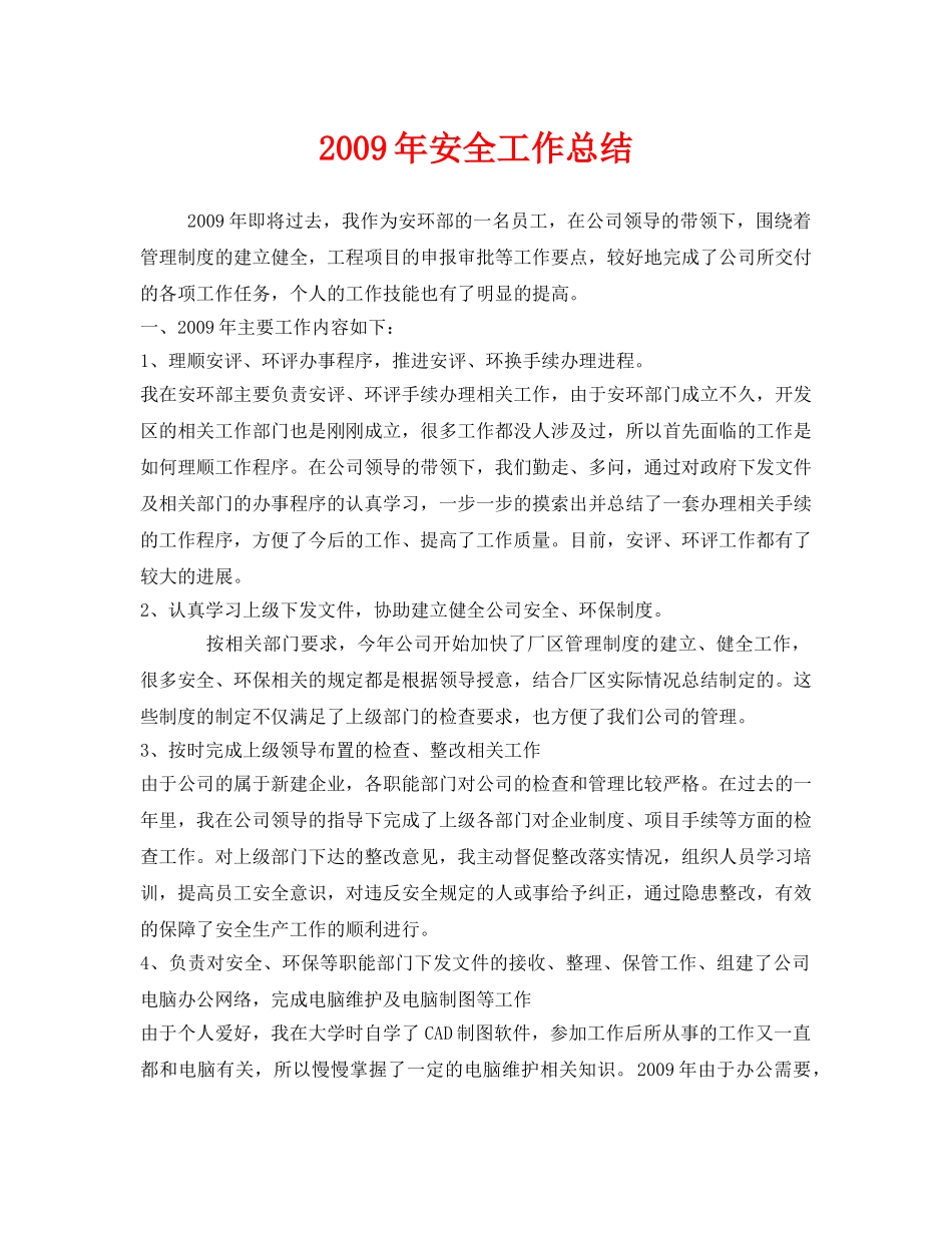 《安全管理文档》之2009年安全工作总结 _第1页