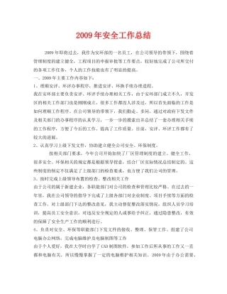 《安全管理文档》之2009年安全工作总结 