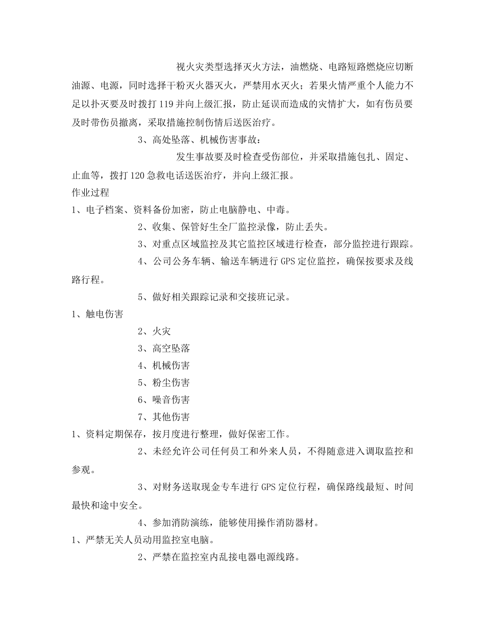 《安全操作规程》之监控员岗位安全操作规程 _第2页