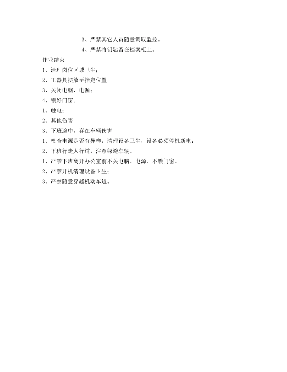 《安全操作规程》之监控员岗位安全操作规程 _第3页