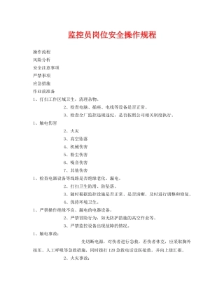 《安全操作规程》之监控员岗位安全操作规程 