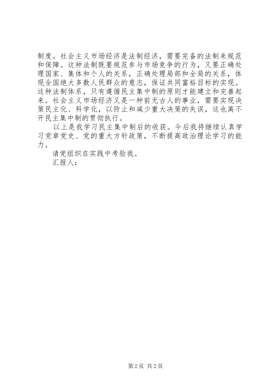 学习民主集中制思想汇报-坚持和健全民主集中制 _第2页