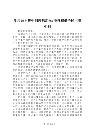 学习民主集中制思想汇报-坚持和健全民主集中制 