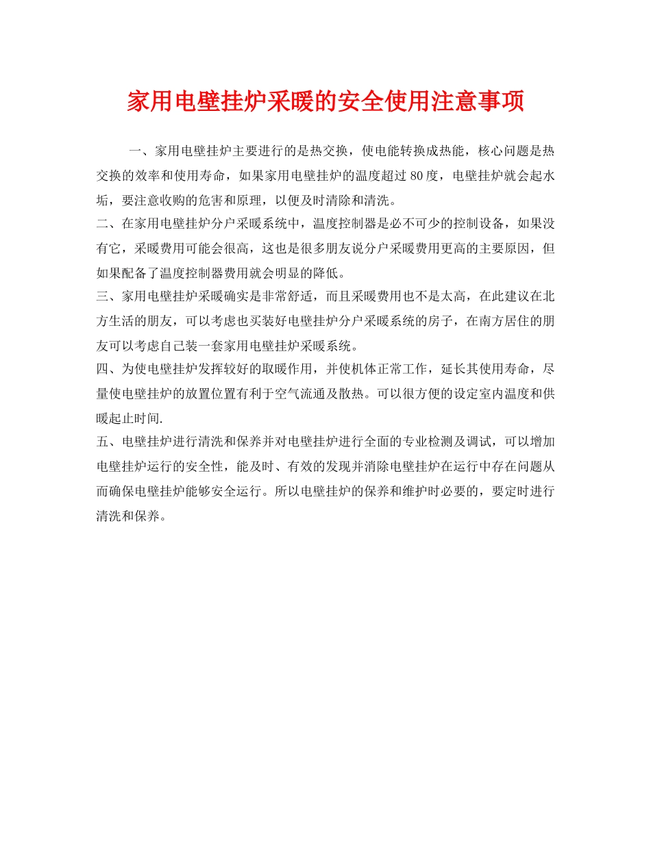 《安全管理》之家用电壁挂炉采暖的安全使用注意事项 _第1页