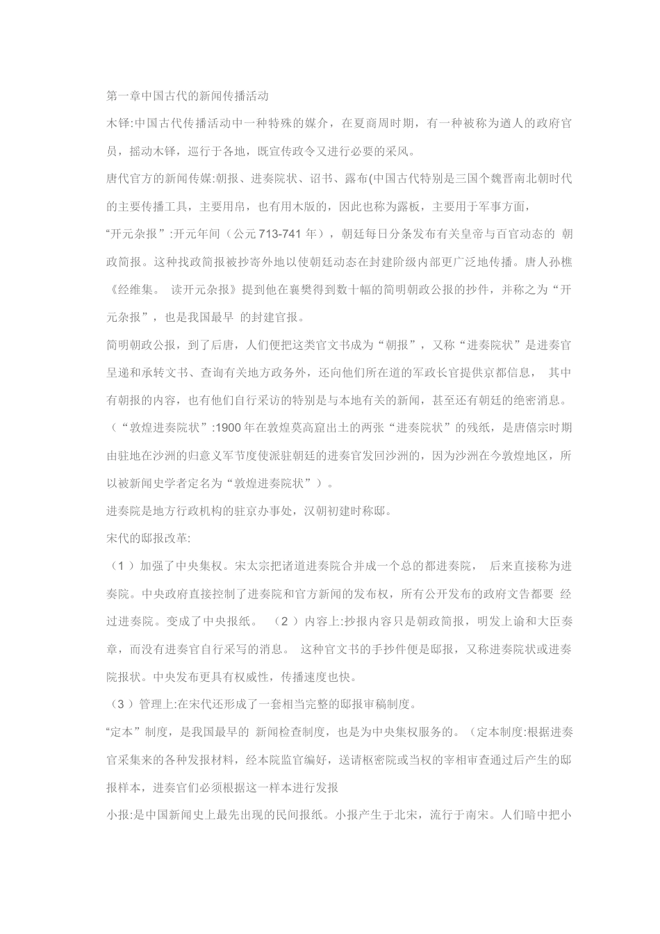 中国新闻传播史笔记_第1页