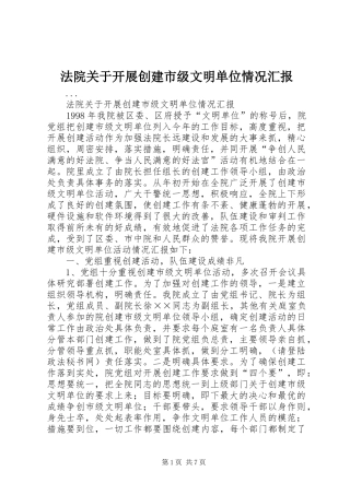 法院关于开展创建市级文明单位情况汇报 