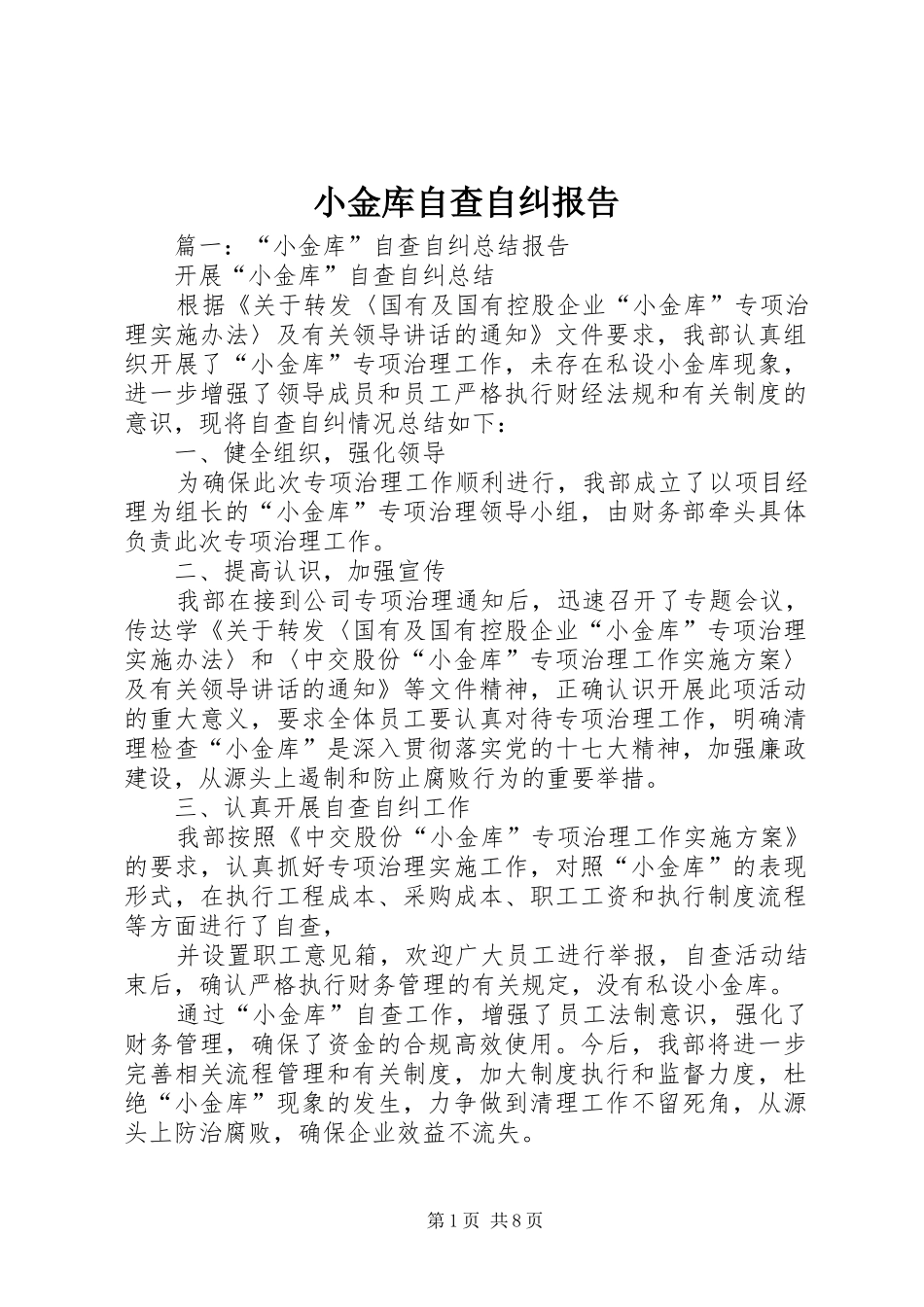 小金库自查自纠报告 _第1页