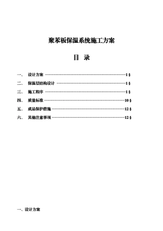 XPS外保温施工方案(图、全面)